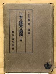 日本の建築と芸術 