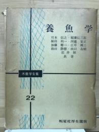 養魚学　水産学全集22