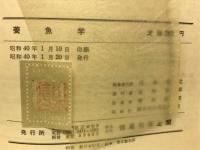 養魚学　水産学全集22
