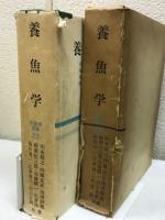 養魚学　水産学全集22
