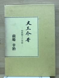 大工今昔　相模職人の周縁