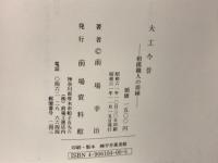 大工今昔　相模職人の周縁