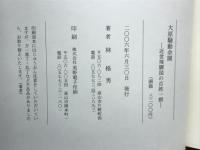 大原騒動余聞　近世飛騨国の百姓一揆