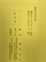 常楽寺五百年誌