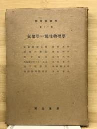 物理実験学 第11 氣象學及び地球物理學
