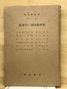 物理実験学 第11 氣象學及び地球物理學