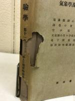 物理実験学 第11 氣象學及び地球物理學