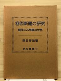 容術新題の研究 : 幾何の不思議な世界