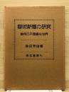 容術新題の研究 : 幾何の不思議な世界