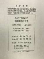 容術新題の研究 : 幾何の不思議な世界