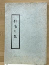 錦渓日記 : 慶長役に於ける被ロ人の中国経由脱出生還の記録