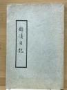 錦渓日記 : 慶長役に於ける被ロ人の中国経由脱出生還の記録