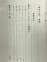 錦渓日記 : 慶長役に於ける被ロ人の中国経由脱出生還の記録
