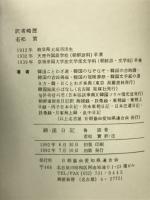 錦渓日記 : 慶長役に於ける被ロ人の中国経由脱出生還の記録