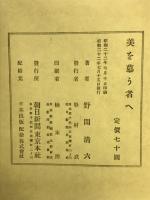 美を慕う者へ／美を営む者へ