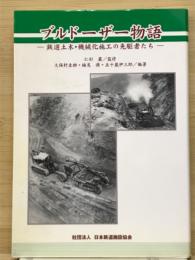 ブルドーザー物語 : 鉄道土木・機械化施工の先駆者たち