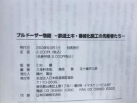 ブルドーザー物語 : 鉄道土木・機械化施工の先駆者たち