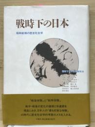 戦時下の日本　昭和前期の歴史社会学