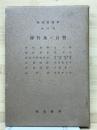 物理実験学 第4 彈性及び音響