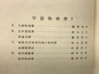 岩波講座　物理学及び化学　宇宙物理学Ⅰ