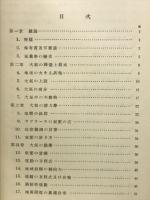 岩波講座　物理学及び化学　宇宙物理学Ⅰ