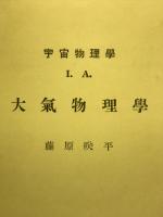 岩波講座　物理学及び化学　宇宙物理学Ⅰ