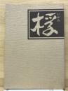 桴（いかだ）
