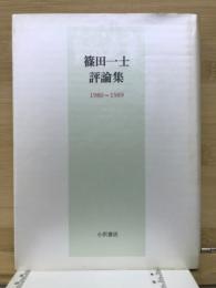 篠田一士評論集 : 1980〜1989