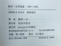 篠田一士評論集 : 1980〜1989