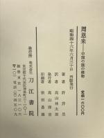 周恩来 - 中国の蔭の傑物