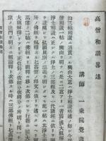 髙僧和讃畧述
