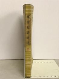 髙僧和讃畧述