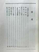 逆境に苦闘して : 小木曽旭晃自叙伝