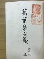 万葉集古義