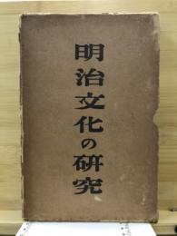 明治文化の研究