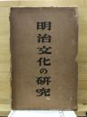 明治文化の研究