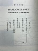 ホロコースト : 戦争と家族
