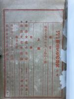 明治文化の研究