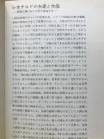 レオナルド・ダ・ヴィンチ　万物の探求、万能への挑戦　生涯と作品解説
