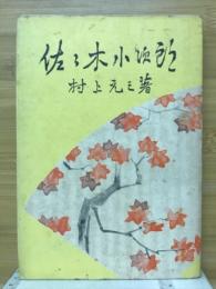 佐々木小次郎