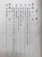 趣味の東洋歴史 : 自学自習中等参考