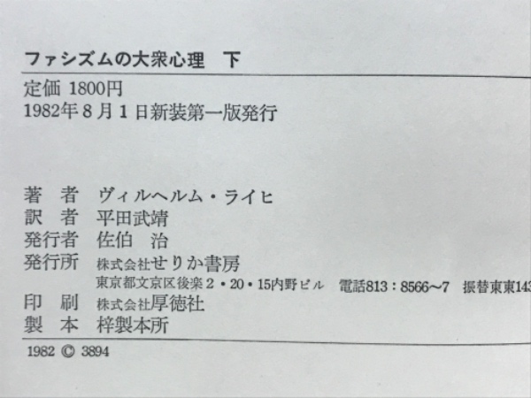 ファシズムの大衆心理(ヴィルヘルム・ライヒ 著 平田武靖 訳) / 古本