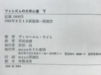 ファシズムの大衆心理(ヴィルヘルム・ライヒ 著 平田武靖 訳) / 古本