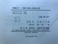 無機化学 : 物質の構造と無機化合物