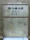 微分積分学