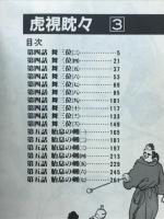 虎視眈々