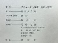 ドキュメント弾圧 : 1928→1972