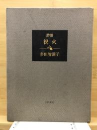 祝火　詩集