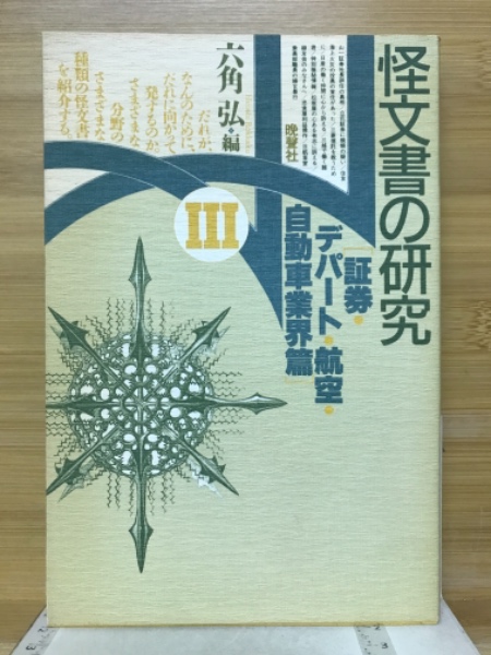 大図録日本の蝶（特大原色図版欠）(猪又敏男 編著 ; 池田真澄