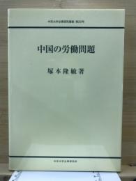 中国の労働問題